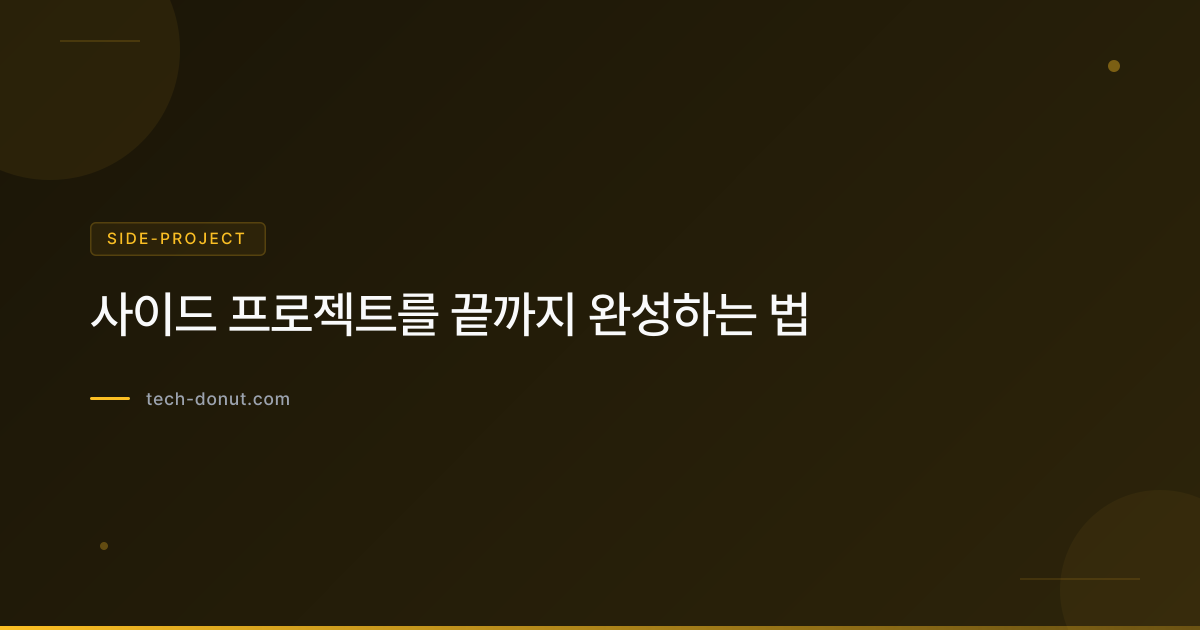 사이드 프로젝트를 끝까지 완성하는 법
