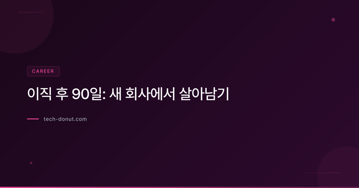 이직 후 90일: 새 회사에서 살아남기