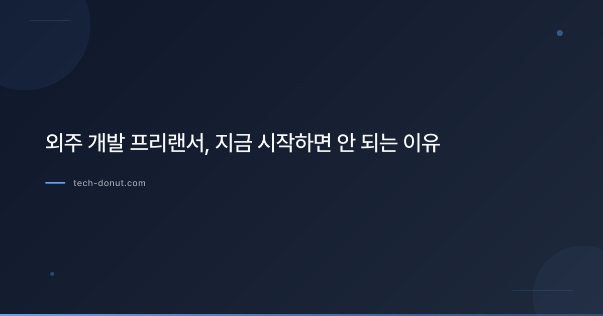 외주 개발 프리랜서, 지금 시작하면 안 되는 이유