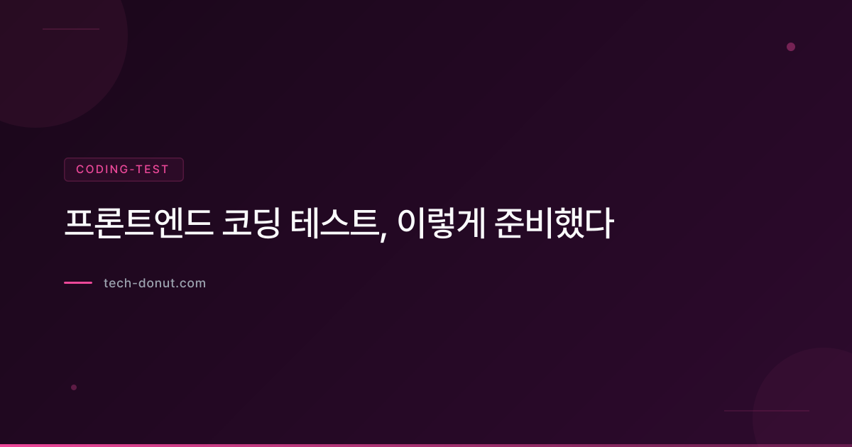 프론트엔드 코딩 테스트, 이렇게 준비했다