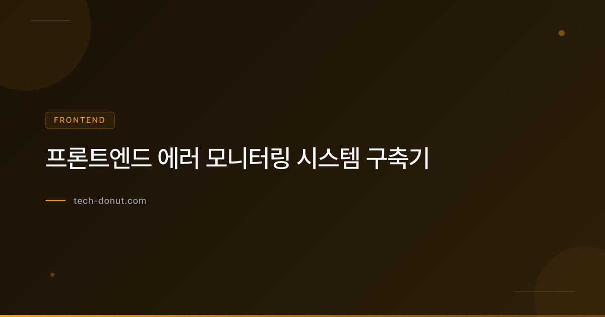 프론트엔드 에러 모니터링 시스템 구축기