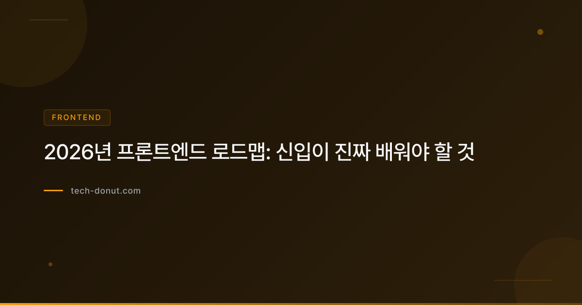 2026년 프론트엔드 로드맵: 신입이 진짜 배워야 할 것