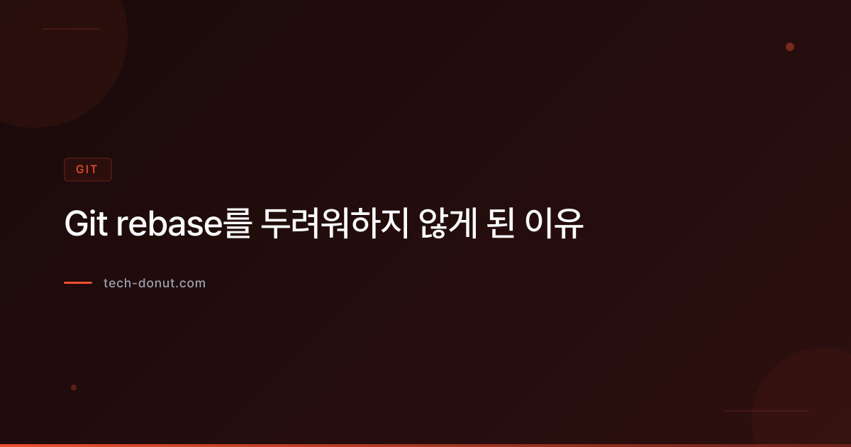 Git rebase를 두려워하지 않게 된 이유
