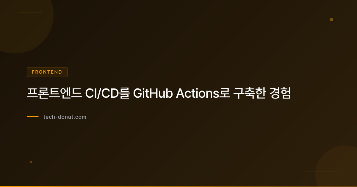 프론트엔드 CI/CD를 GitHub Actions로 구축한 경험