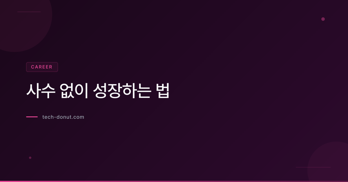 사수 없이 성장하는 법