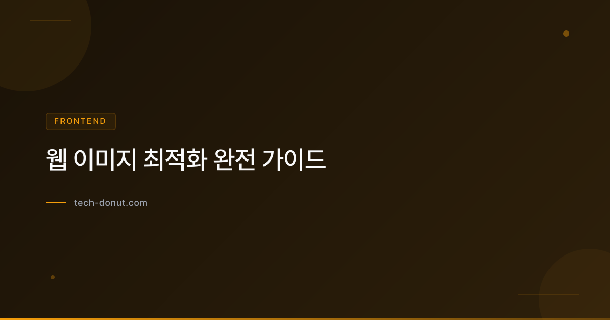 웹 이미지 최적화 완전 가이드