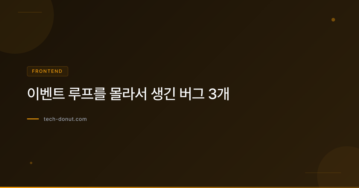 이벤트 루프를 몰라서 생긴 버그 3개