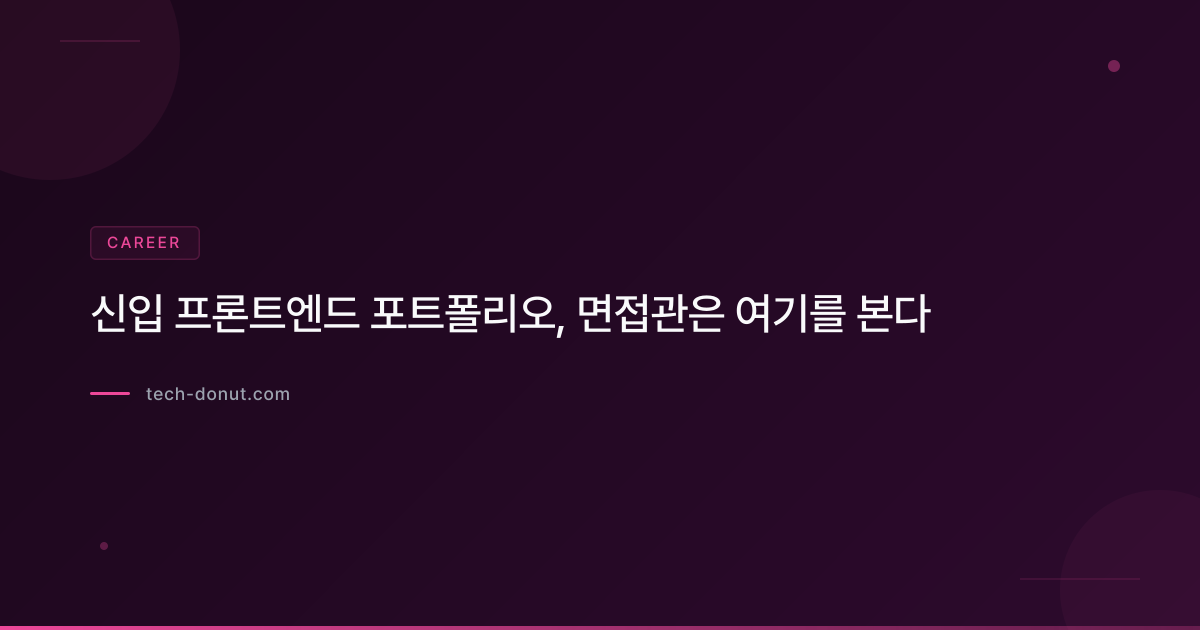 신입 프론트엔드 포트폴리오, 면접관은 여기를 본다