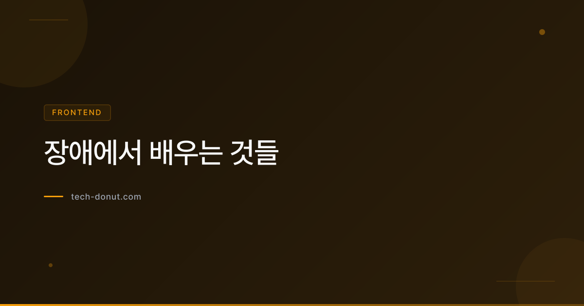 장애에서 배우는 것들