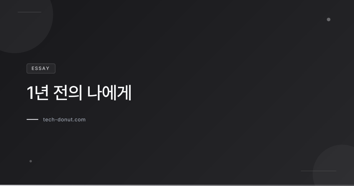 1년 전의 나에게