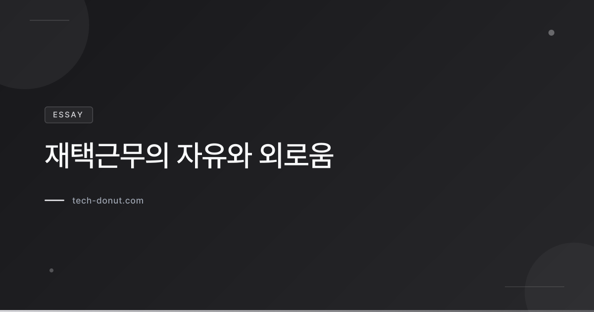 재택근무의 자유와 외로움