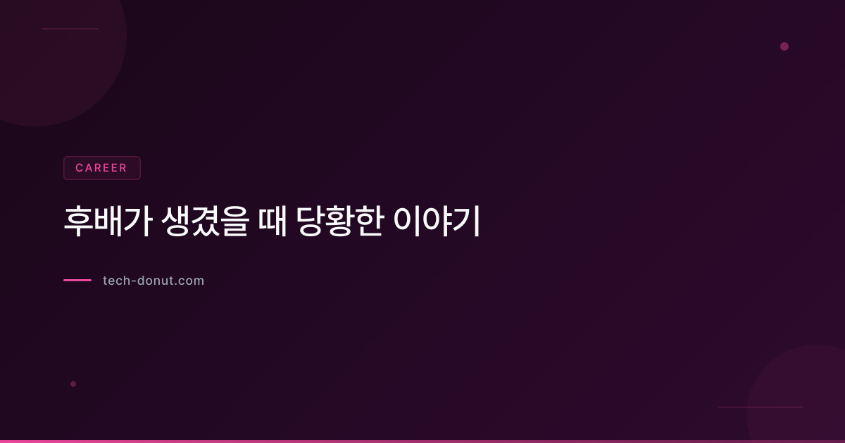 후배가 생겼을 때 당황한 이야기