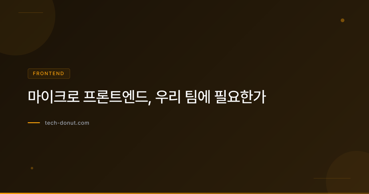 마이크로 프론트엔드, 우리 팀에 필요한가