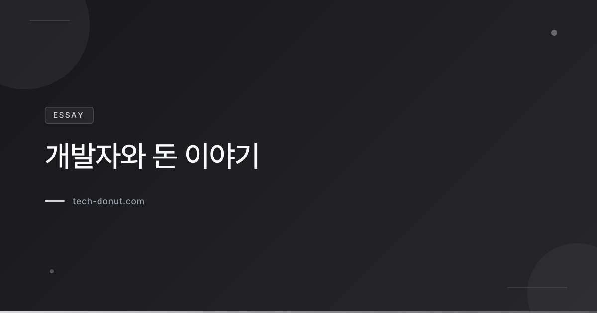 개발자와 돈 이야기