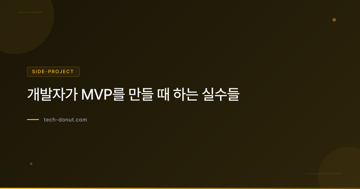 개발자가 MVP를 만들 때 하는 실수들