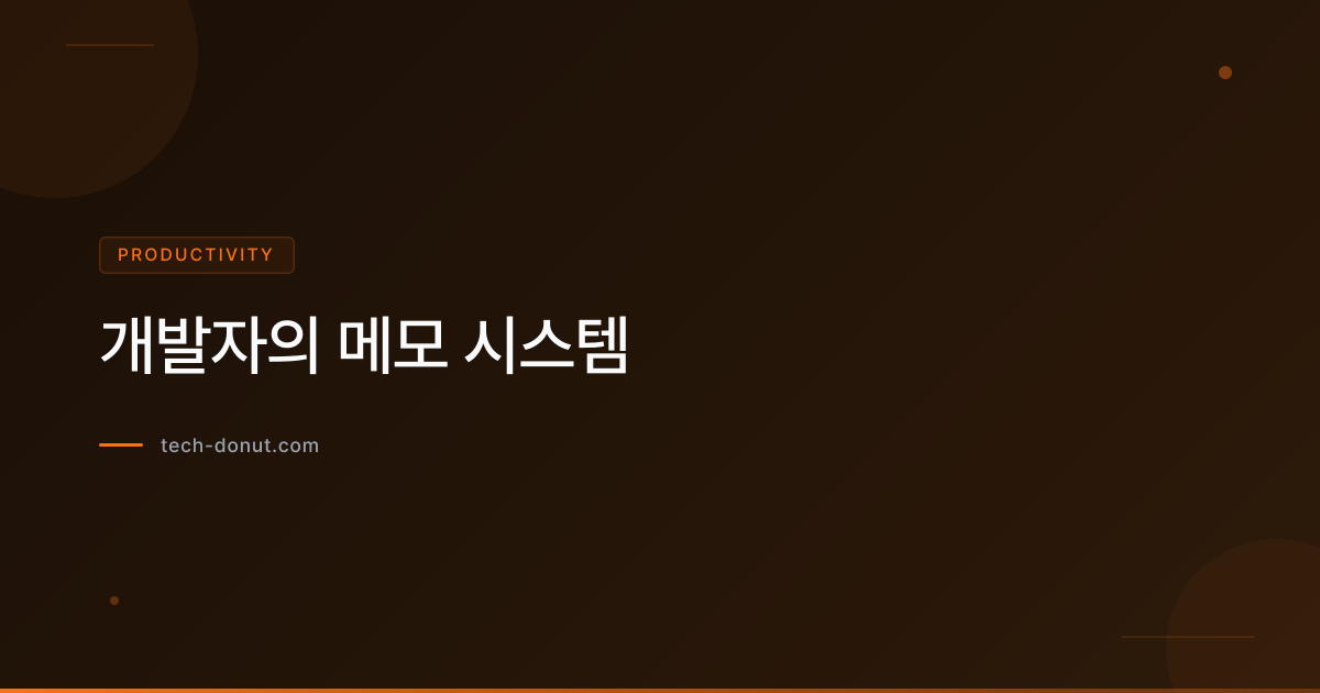 개발자의 메모 시스템