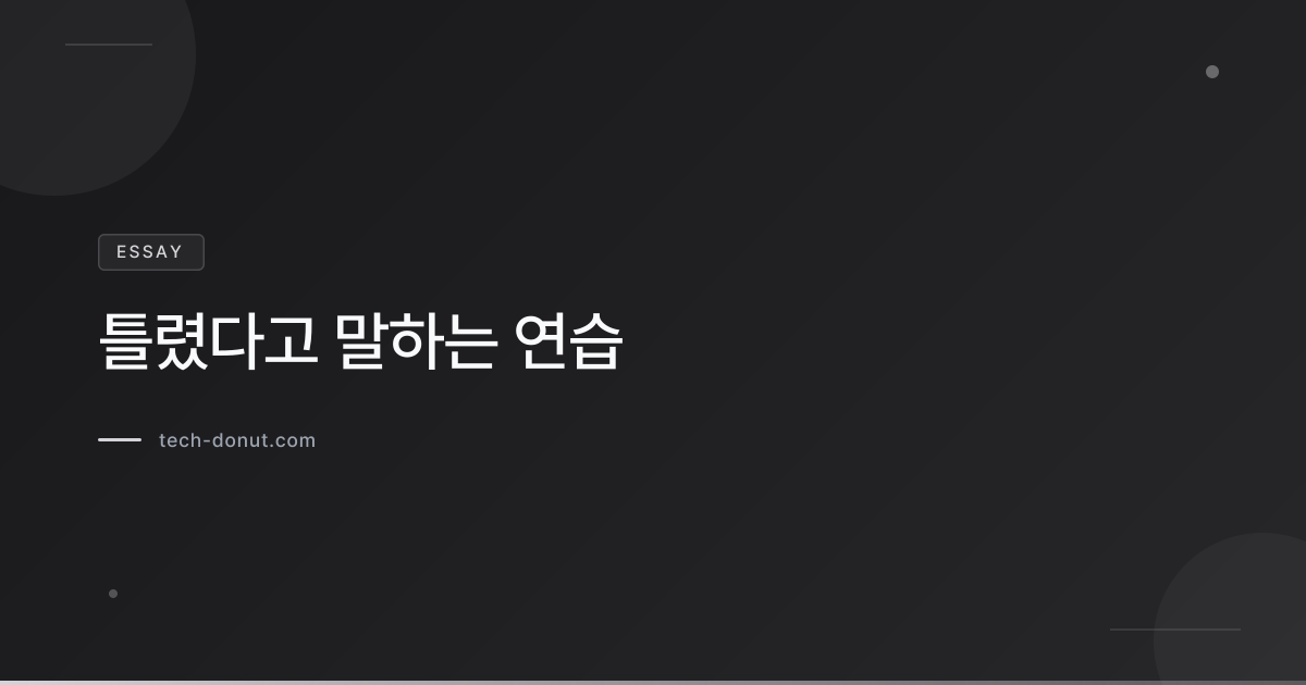 틀렸다고 말하는 연습