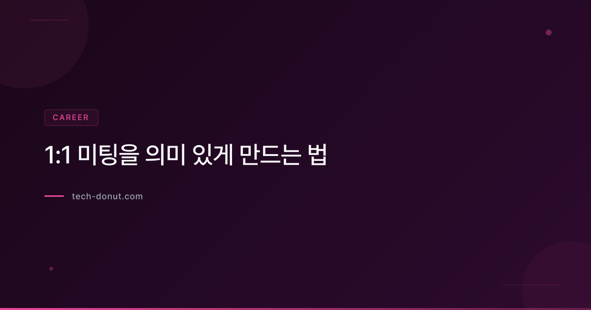 1:1 미팅을 의미 있게 만드는 법