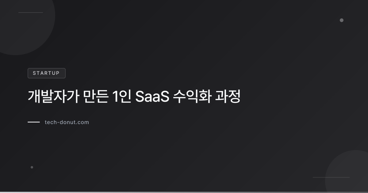 개발자가 만든 1인 SaaS 수익화 과정