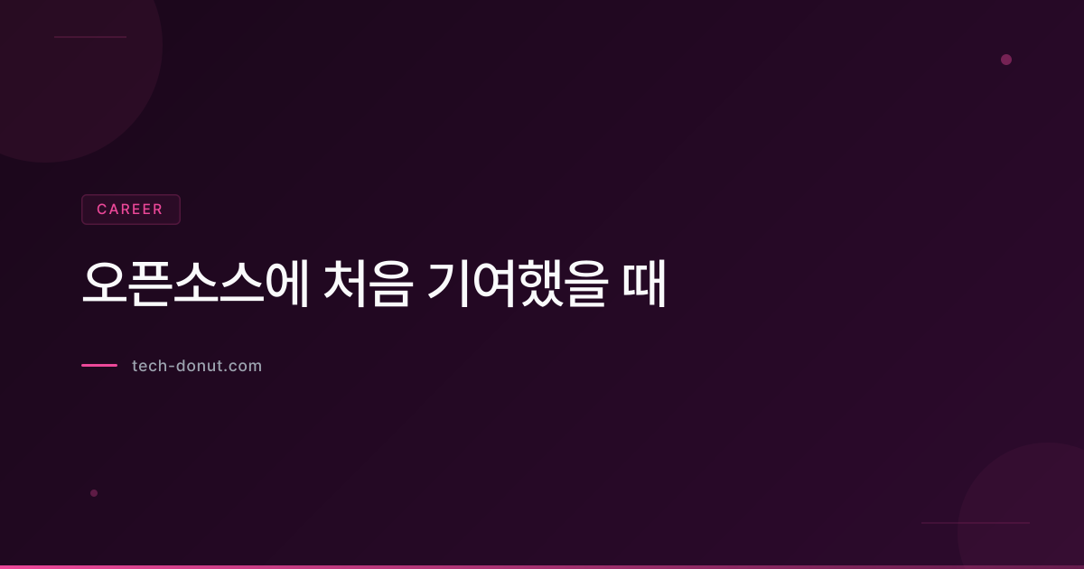 오픈소스에 처음 기여했을 때