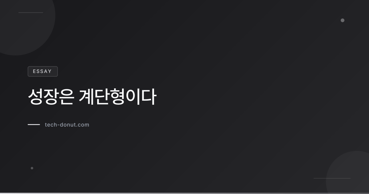 성장은 계단형이다