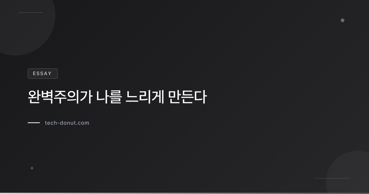 완벽주의가 나를 느리게 만든다