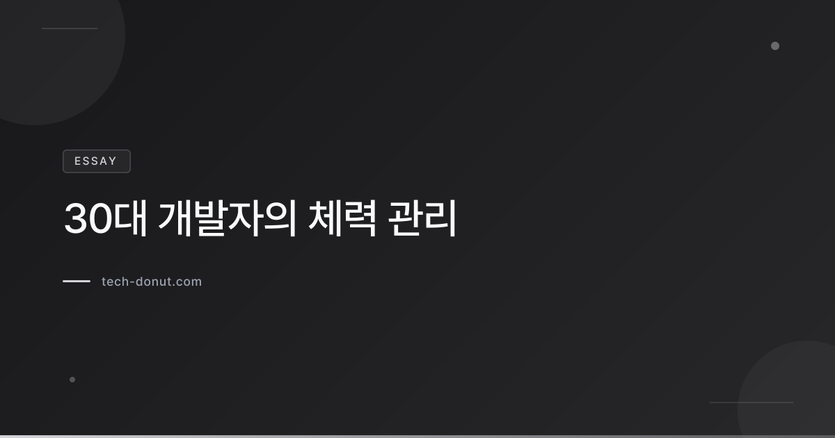 30대 개발자의 체력 관리