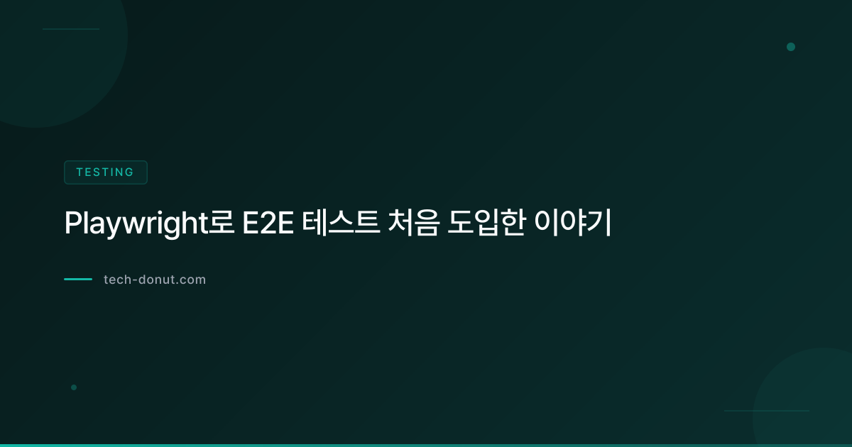 Playwright로 E2E 테스트 처음 도입한 이야기