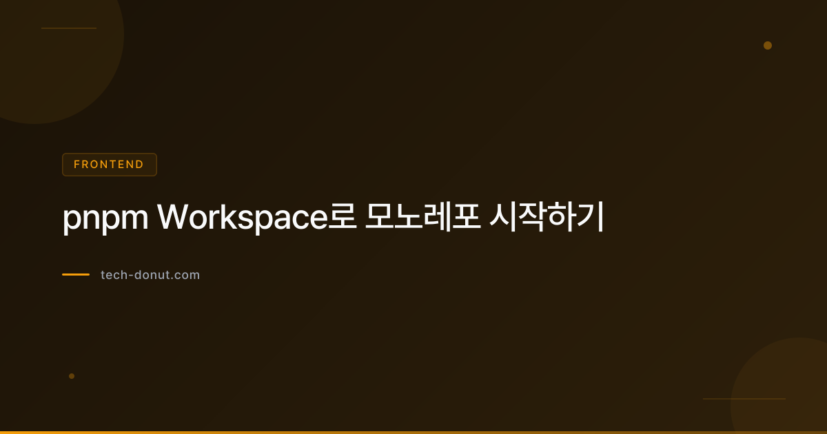pnpm Workspace로 모노레포 시작하기