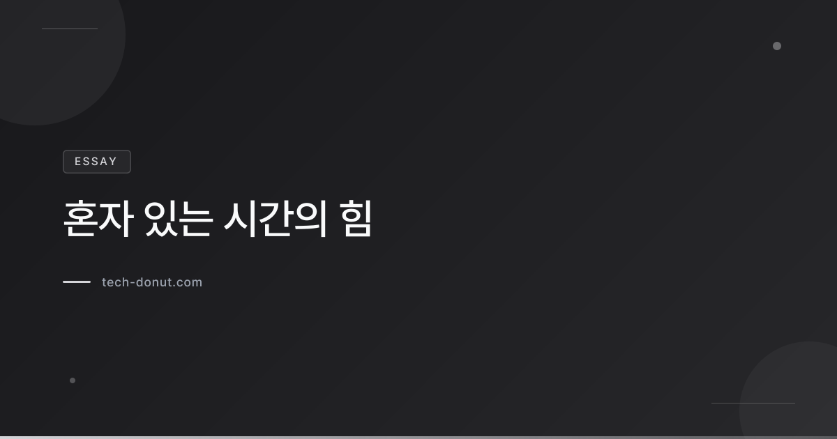 혼자 있는 시간의 힘