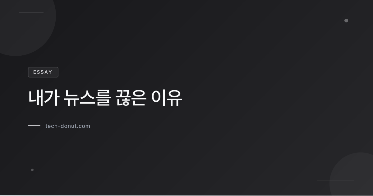 내가 뉴스를 끊은 이유