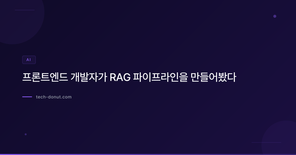 프론트엔드 개발자가 RAG 파이프라인을 만들어봤다