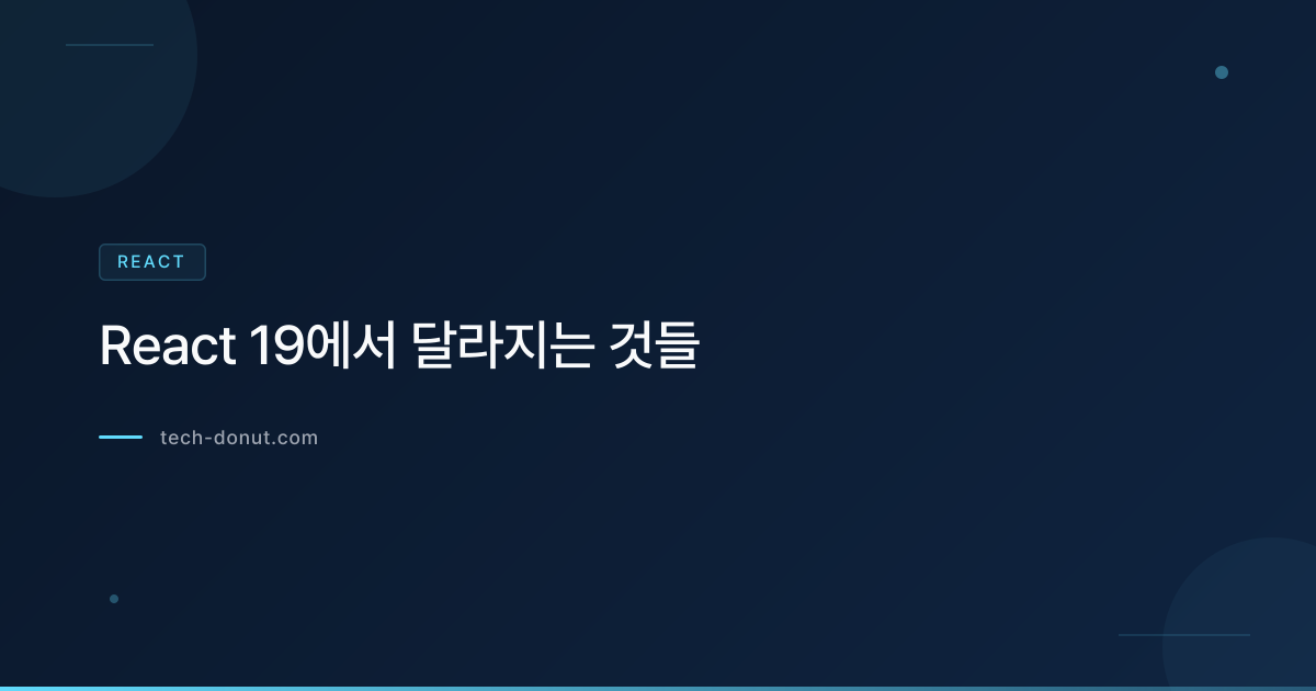 React 19에서 달라지는 것들