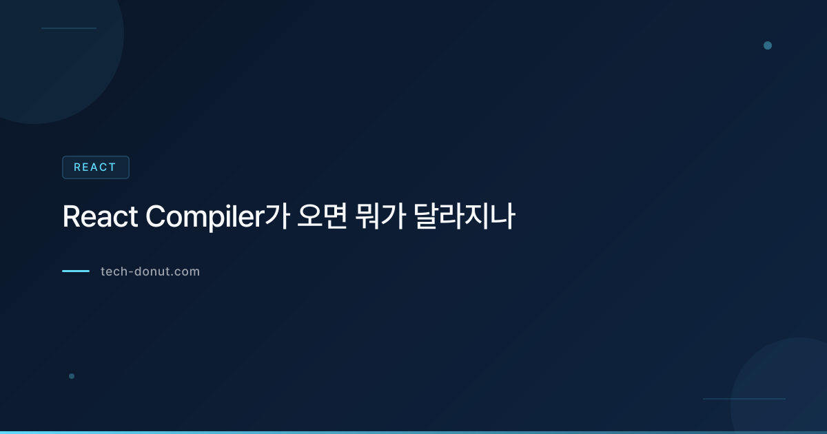 React Compiler가 오면 뭐가 달라지나