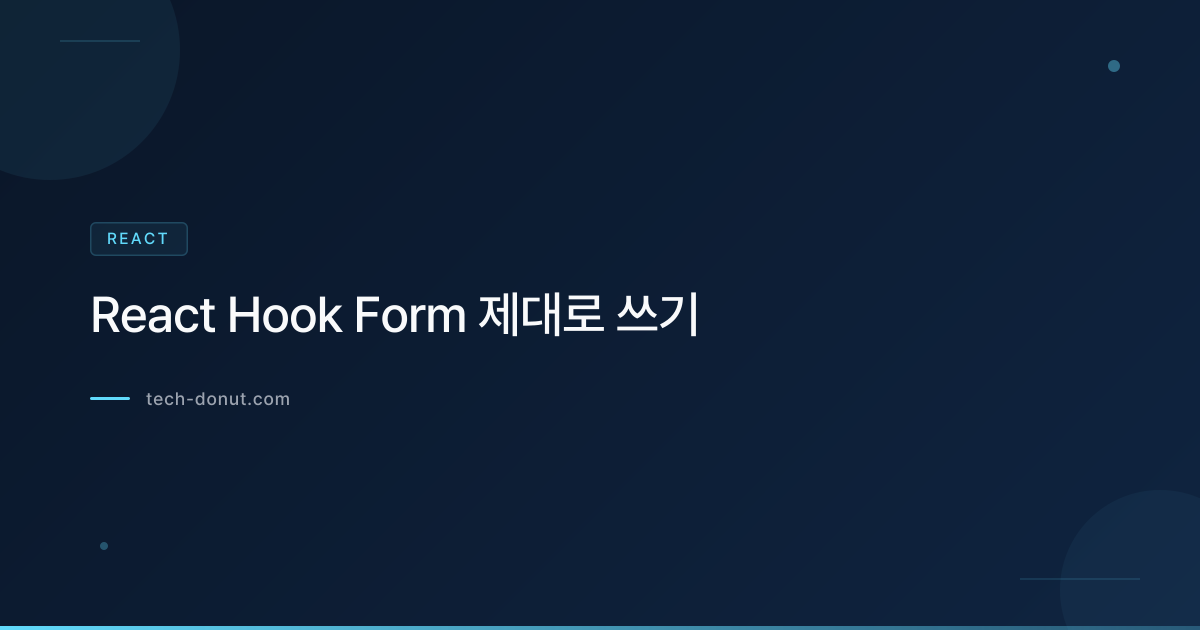 React Hook Form 제대로 쓰기