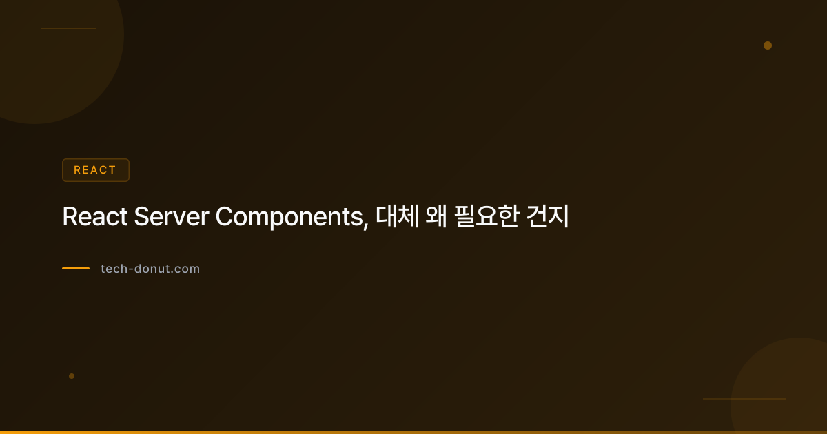React Server Components, 대체 왜 필요한 건지