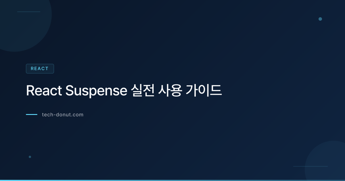 React Suspense 실전 사용 가이드