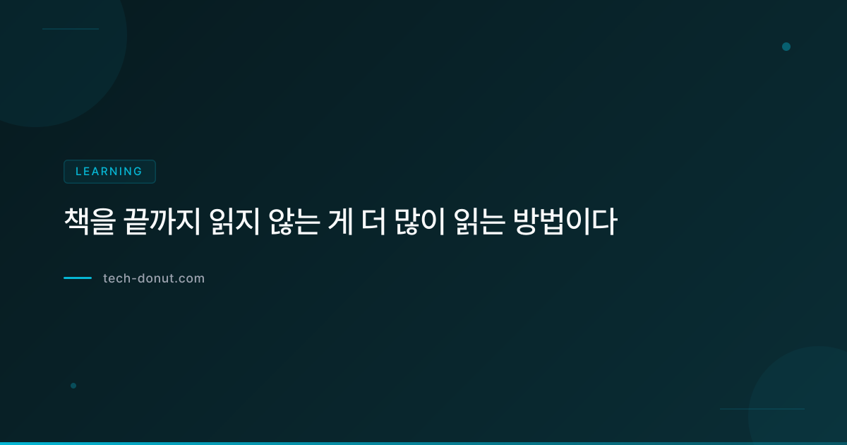 책을 끝까지 읽지 않는 게 더 많이 읽는 방법이다