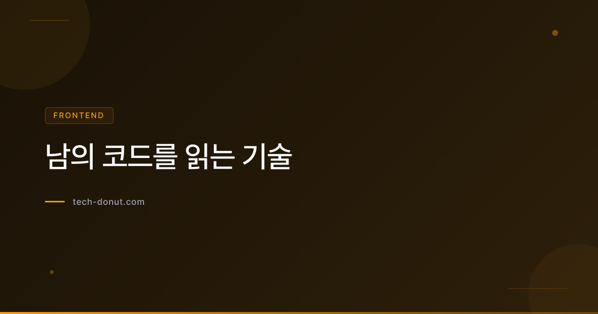 남의 코드를 읽는 기술