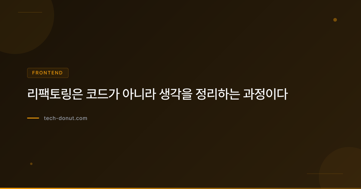 리팩토링은 코드가 아니라 생각을 정리하는 과정이다
