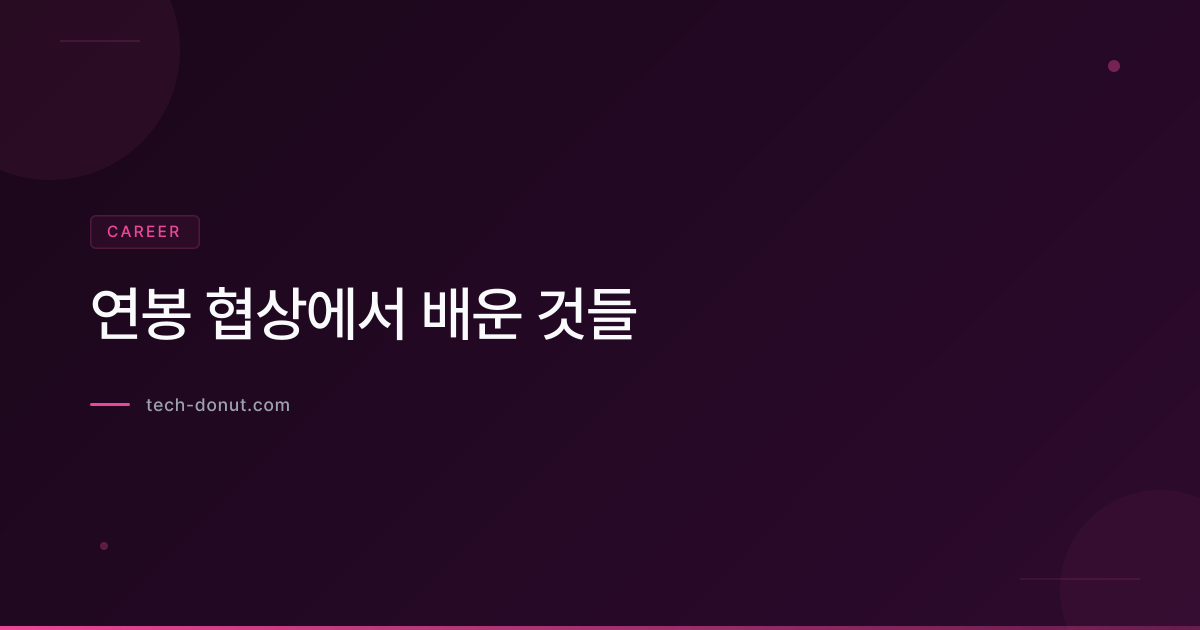 연봉 협상에서 배운 것들