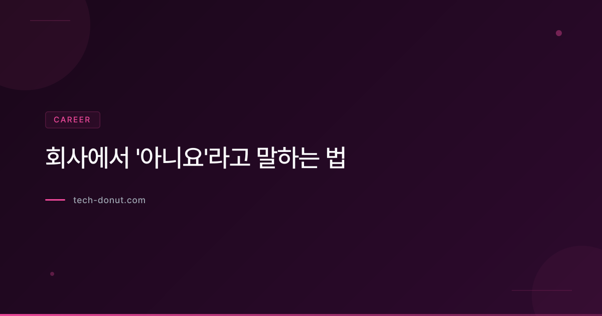 회사에서 '아니요'라고 말하는 법