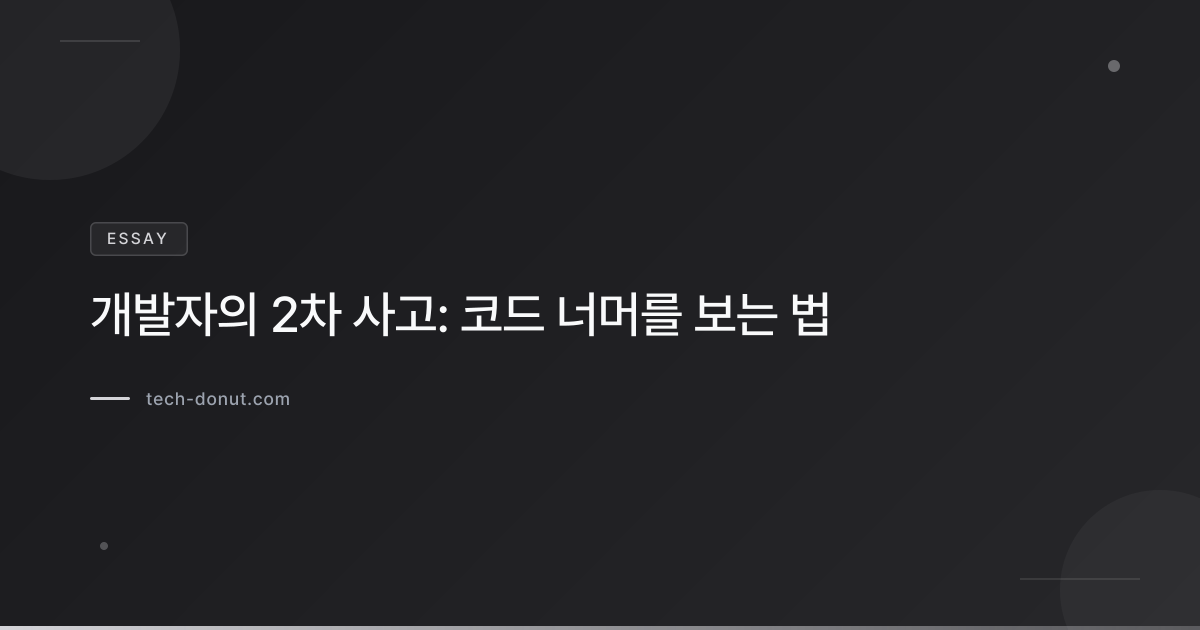 개발자의 2차 사고: 코드 너머를 보는 법