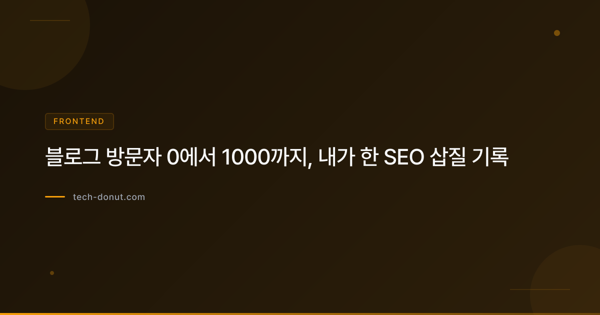 블로그 방문자 0에서 1000까지, 내가 한 SEO 삽질 기록