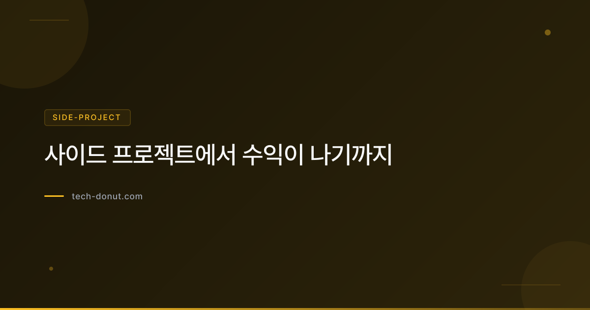 사이드 프로젝트에서 수익이 나기까지