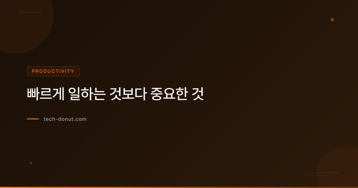 빠르게 일하는 것보다 중요한 것