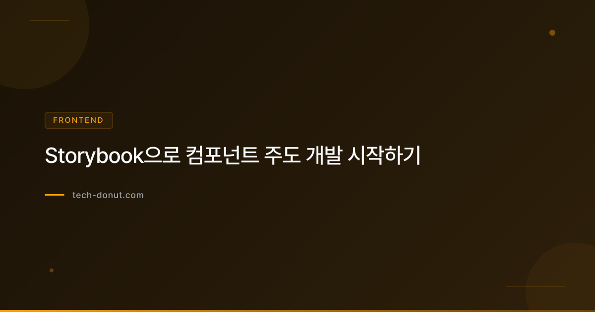 Storybook으로 컴포넌트 주도 개발 시작하기