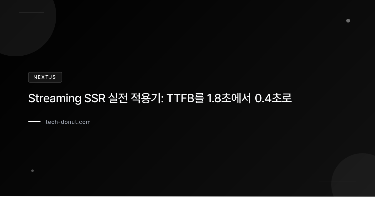 Streaming SSR 실전 적용기: TTFB를 1.8초에서 0.4초로