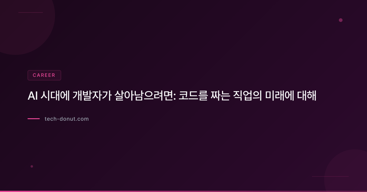 AI 시대에 개발자가 살아남으려면: 코드를 짜는 직업의 미래에 대해