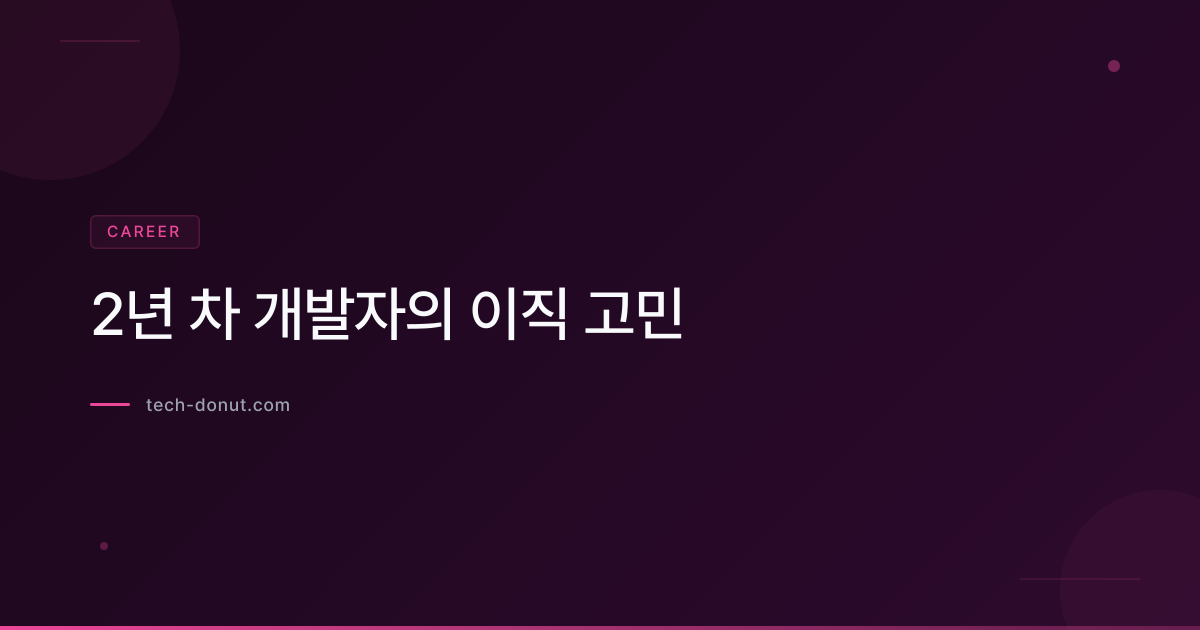 2년 차 개발자의 이직 고민